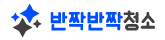 반짝반짝청소 공식홈페이지 Logo