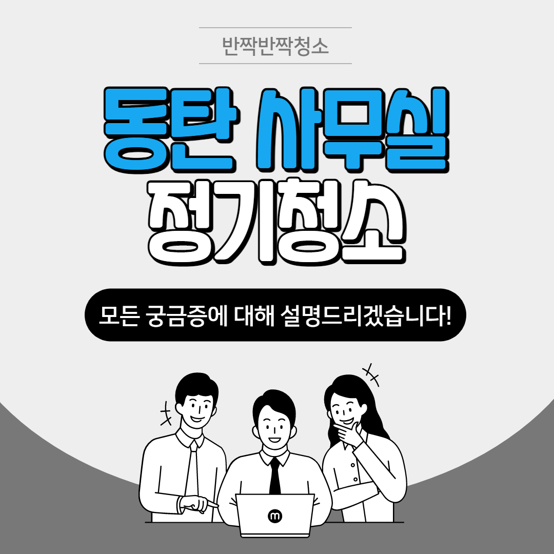 동탄 사무실정기청소