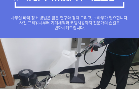 대전 바닥 기계청소