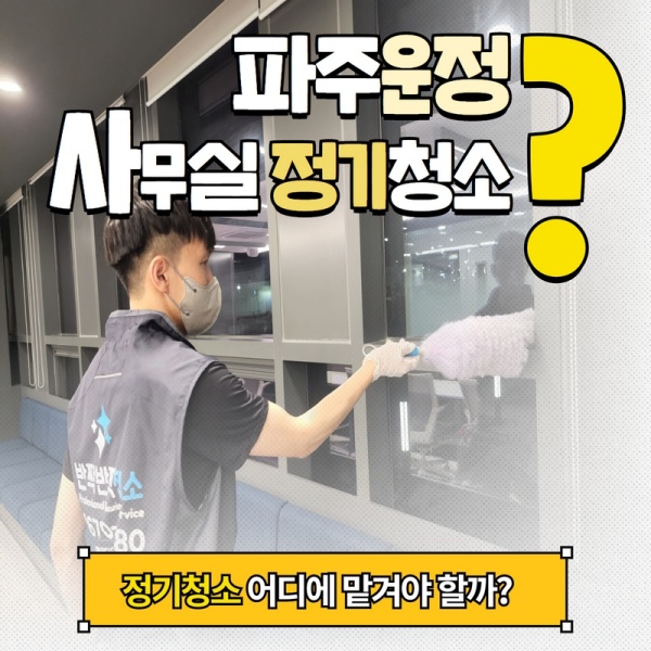 파주사무실청소