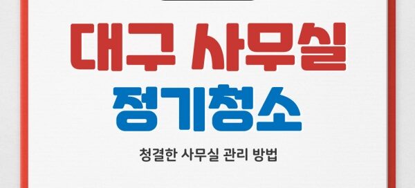 대구사무실 정기청소