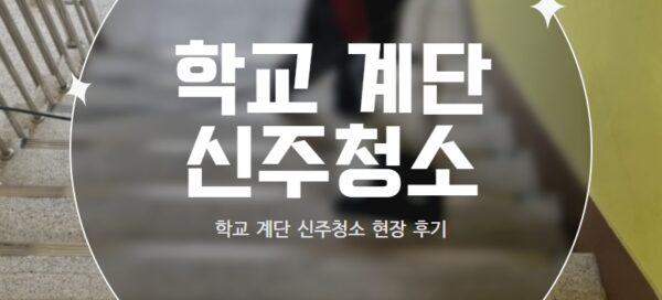학교 계단 신주청소