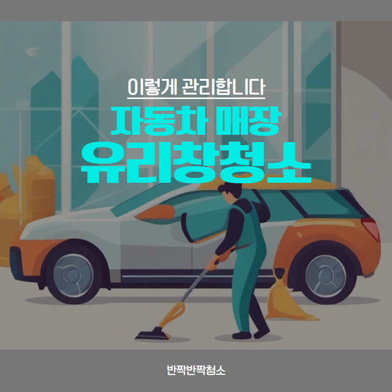 자동차 매장 유리창청소 자동차 매장 유리창청소 이렇게 관리합니다
