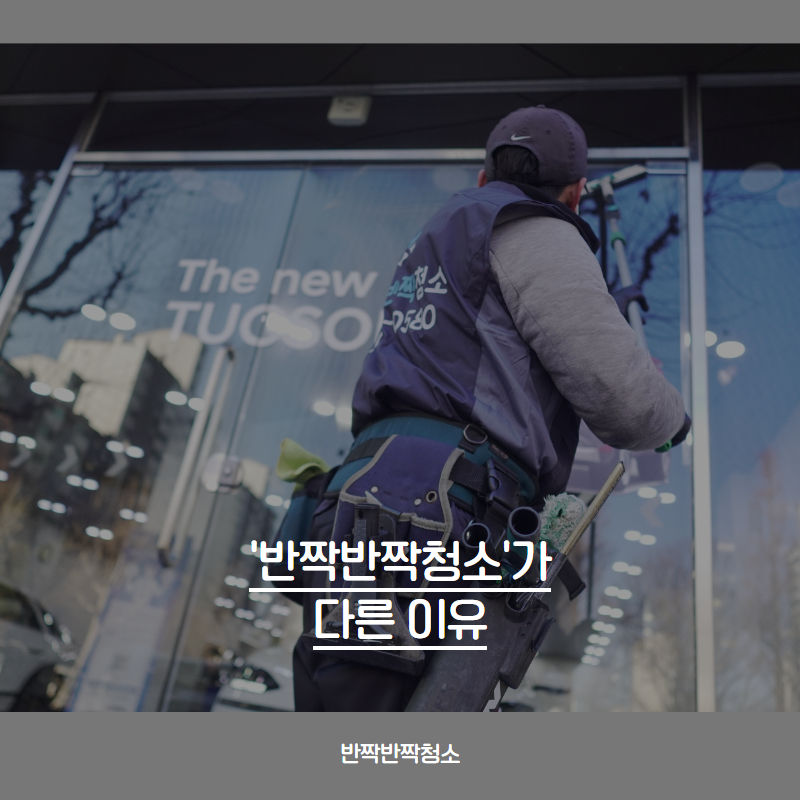 자동차 매장 유리창청소 자동차 매장 유리창청소 이렇게 관리합니다