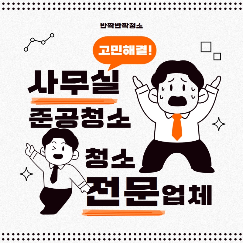사무실 준공청소 전문업체 선택하는 방법