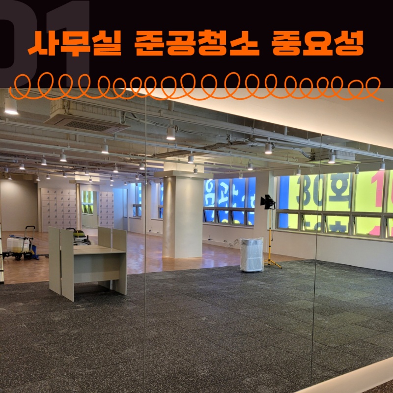 사무실 준공청소 전문업체 선택하는 방법