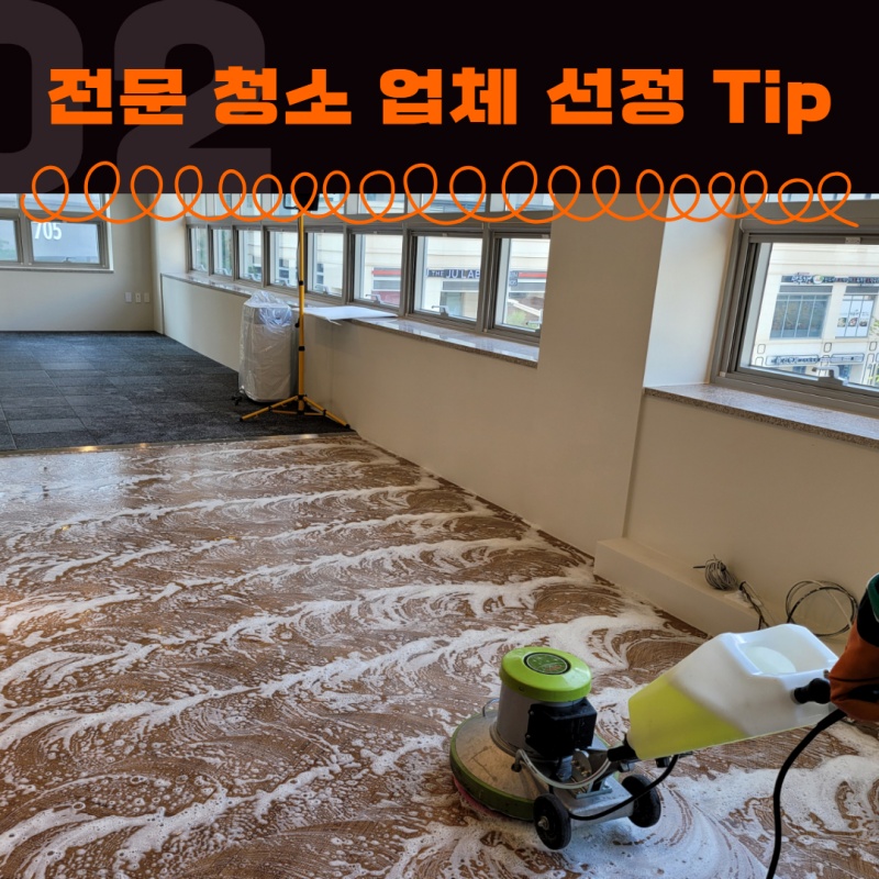 사무실 준공청소 전문업체 선택하는 방법