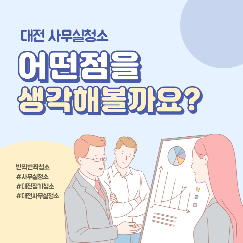 대전 사무실 청소 어떤점을 생각해볼까요?