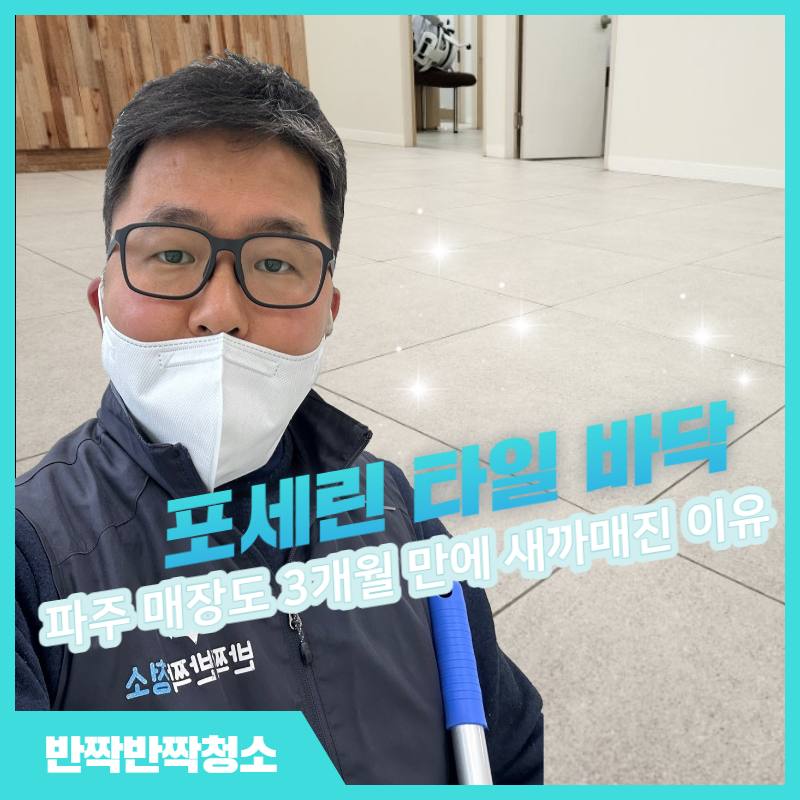포세린 타일 바닥, 파주 매장 3개월 만에 새까매진 이유