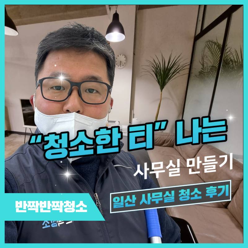 청소한 티 나는 사무실 만들기
