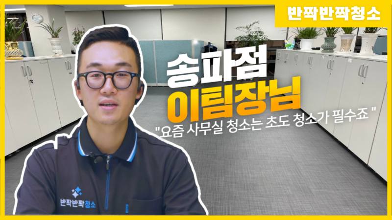 요즘 사무실 청소는 초도청소가 필수죠