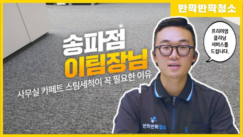 사무실 카페트 스팀세척이 꼭 필요한 이유