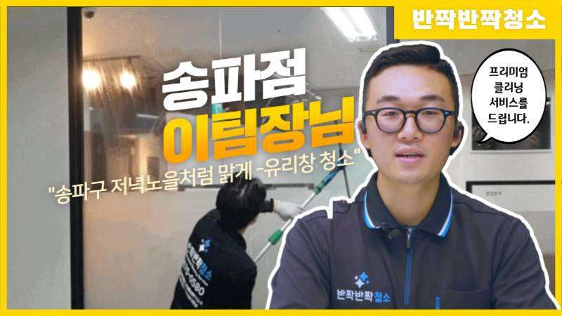 송파구 저녁노을처럼 맑게-유리창 청소