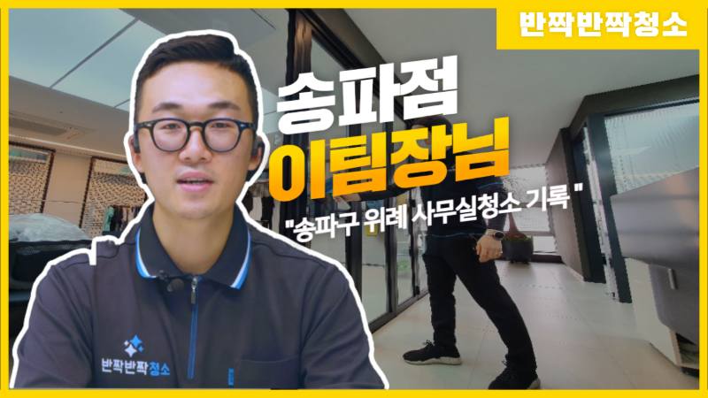 송파구 위례 사무실청소 기록