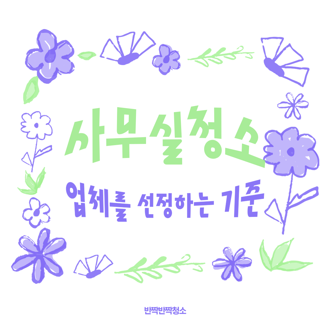 사무실청소업체선정